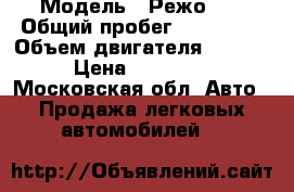  › Модель ­ Режо206 › Общий пробег ­ 200 000 › Объем двигателя ­ 1 300 › Цена ­ 150 000 - Московская обл. Авто » Продажа легковых автомобилей   